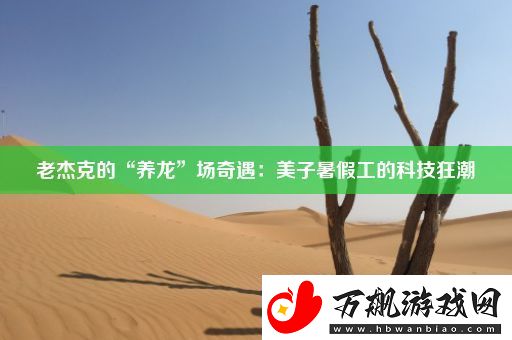 老杰克的“养龙”场奇遇