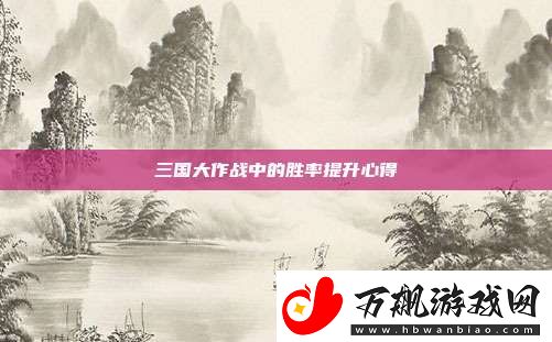 三国大作战中的胜率提升心得
