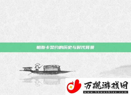 帕斯卡契约的历史与时代背景