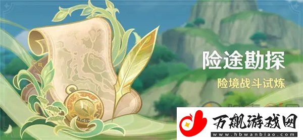 原神险途勘探活动怎么玩