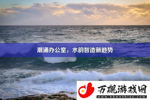 潮涌办公室