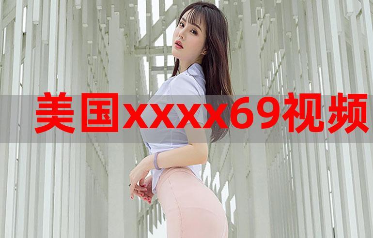 Free麻豆性XXXXHD69