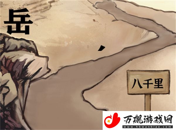进击的汉字满江红通关攻略