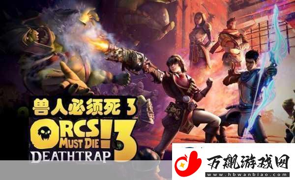 兽人必须死汉化补丁全新发布