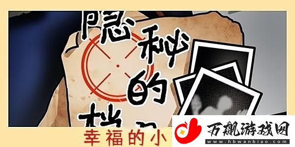 隐秘的档案幸福的小女孩怎么过