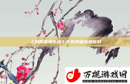 我的农场生活中的美味食谱你好