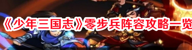 《少年三国志》零步兵阵容攻略一览