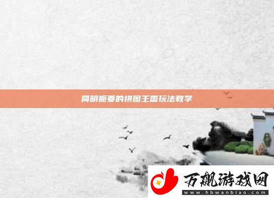 简明扼要的拼图王国玩法教学