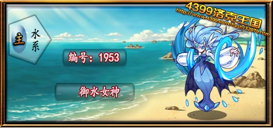 洛克王国御水女神技能搭配