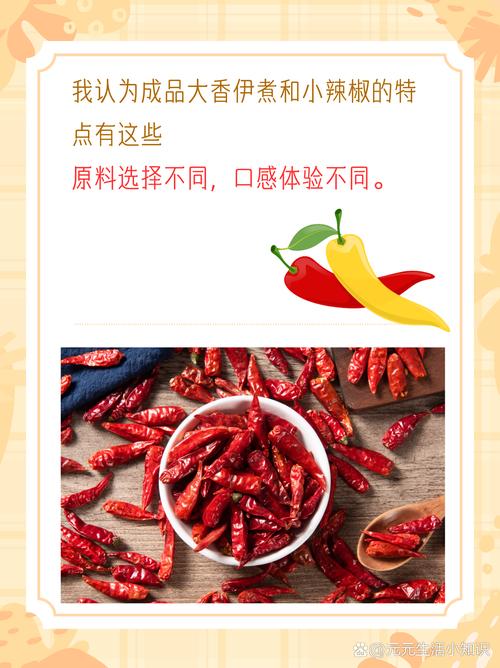成品大香伊煮和小辣椒的特点