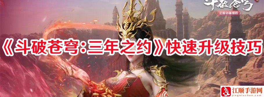 《斗破苍穹：三年之约》快速升级技巧