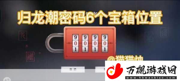 归龙潮火锅店宝箱密码揭秘探索奇幻美食之旅