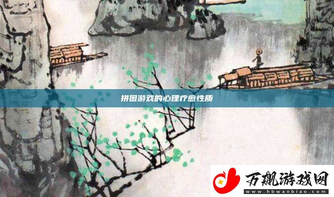 拼图游戏的心理疗愈性质