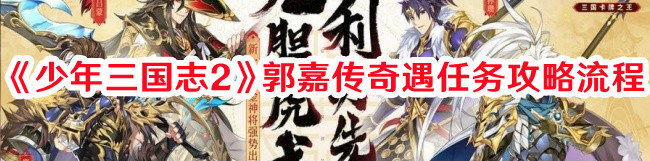 《少年三国志2》郭嘉传奇遇任务攻略流程