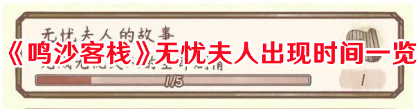 《鸣沙客栈》无忧夫人出现时间一览