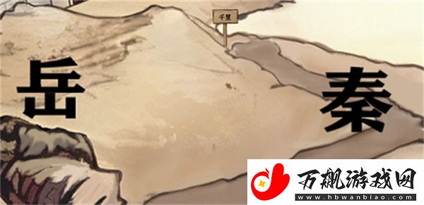 进击的汉字满江红通关攻略