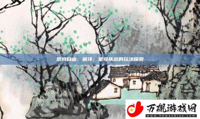 崇尚自由