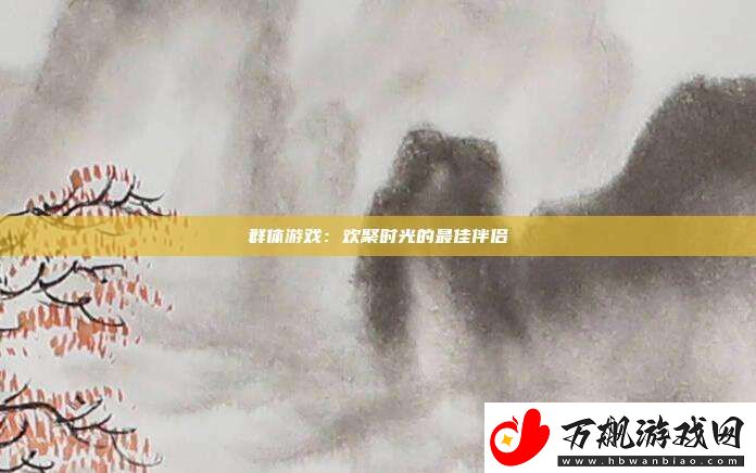 群体游戏