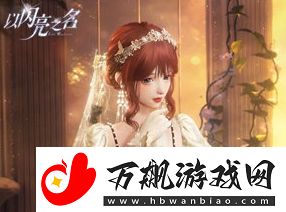 以闪亮之名午后伊甸园套装怎么获取