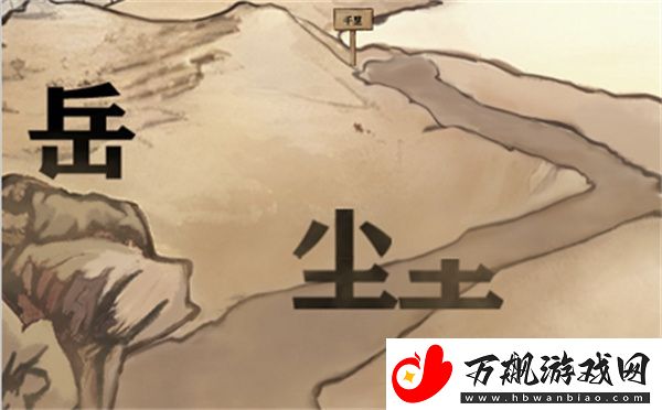 进击的汉字满江红通关攻略