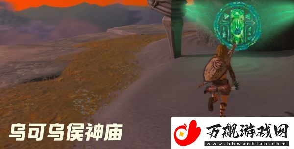 塞尔达传说王国之泪乌可乌侯神庙怎么过