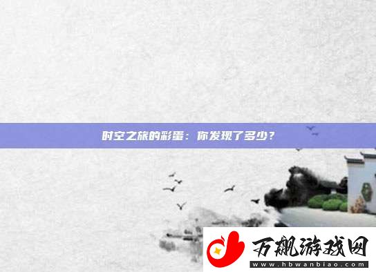 时空之旅的彩蛋