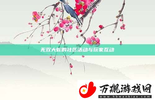 无双大蛇的社区活动与玩家互动