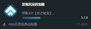 云顶之弈领取3次龙之秘宝任务如何完成