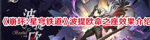 《崩坏：星穹铁道》波提欧命之座效果介绍