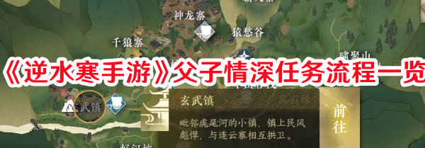 《逆水寒手游》父子情深任务流程一览