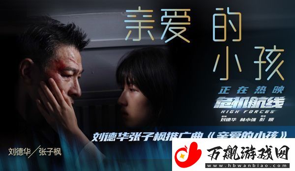 刘德华张子枫献唱电影危机航线推广曲亲爱的小孩