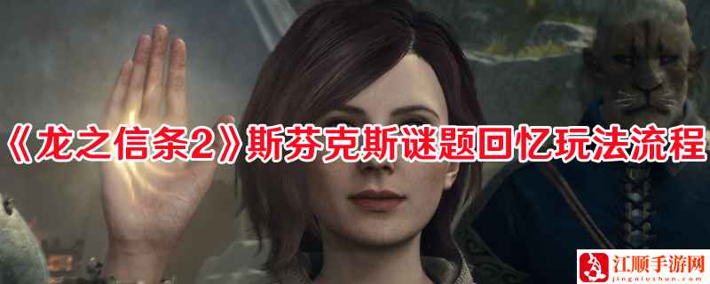 《龙之信条2》斯芬克斯谜题回忆玩法流程