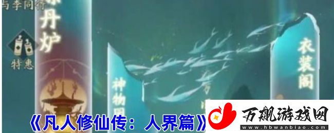凡人修仙传