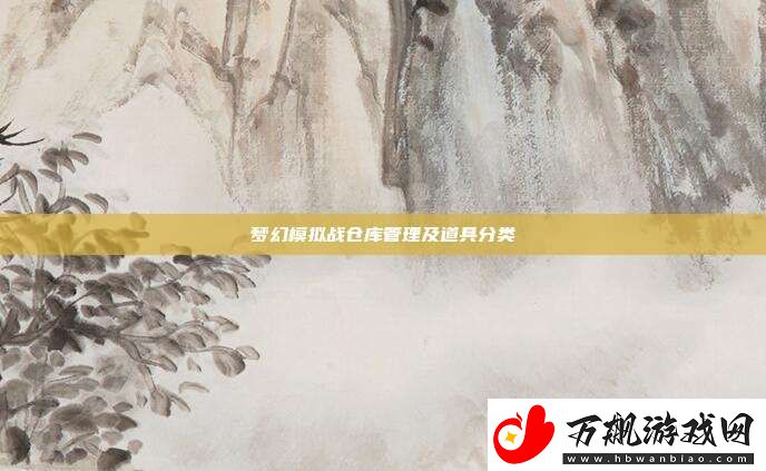 梦幻模拟战仓库管理及道具分类