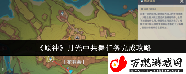 原神月光**舞任务怎么完成月光**舞任务完成攻略