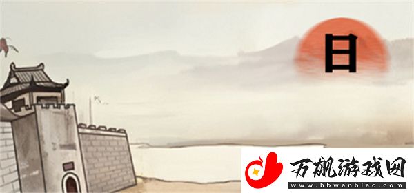 进击的汉字满江红通关攻略