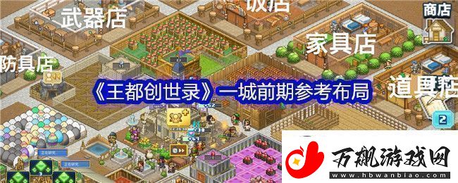 王都创世录一城前期参考布局攻略明确升级要求