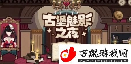 崩坏3古堡魅影之夜活动怎么玩