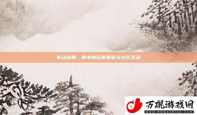 机动战姬