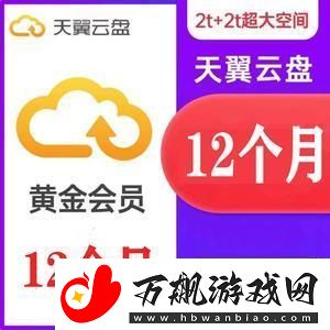 天翼云盘VIP领取地址
