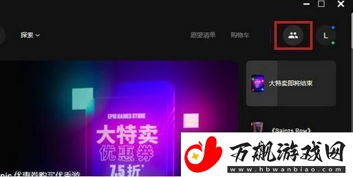 epic怎么加好友