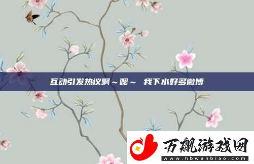 互动引发热议啊～嗯～