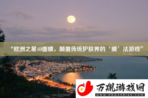 “欧洲之星4D面膜