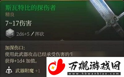 博德之门3斯瓦特比的探伤者获取方法介绍