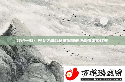 轻松一刻