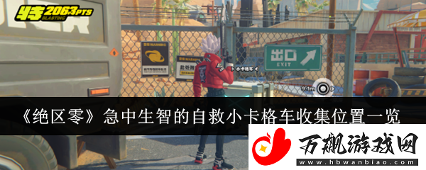 绝区零急中生智的自救小卡格车收集位置一览