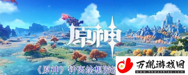 原神钟离绘想游迹打法攻略