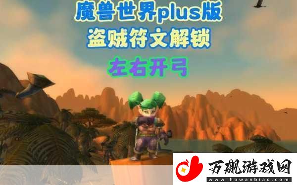 魔兽世界plus盗贼暗影步符文怎么获得