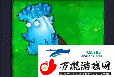 植物大战僵尸杂交版高冰果僵尸有什么属性