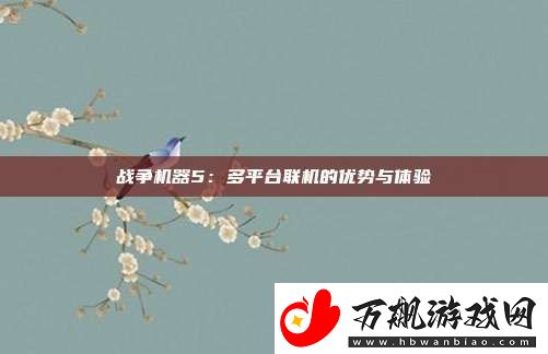 战争机器5
